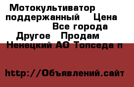 Мотокультиватор BC6611 поддержанный  › Цена ­ 12 000 - Все города Другое » Продам   . Ненецкий АО,Топседа п.